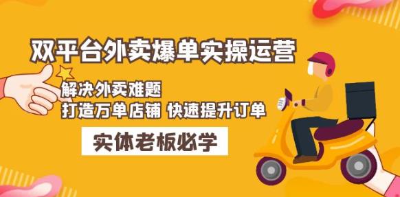 美团+饿了么双平台外卖爆单实操：解决外卖难题，打造万单店铺快速提升订单