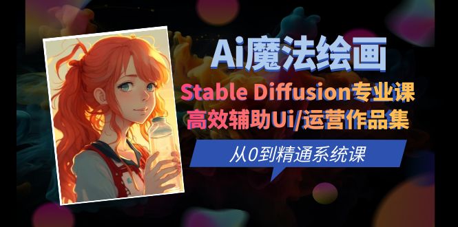 （6339期）Ai魔法绘画 Stable Diffusion专业课 高效辅助Ui/运营作品集 0到精通系统课