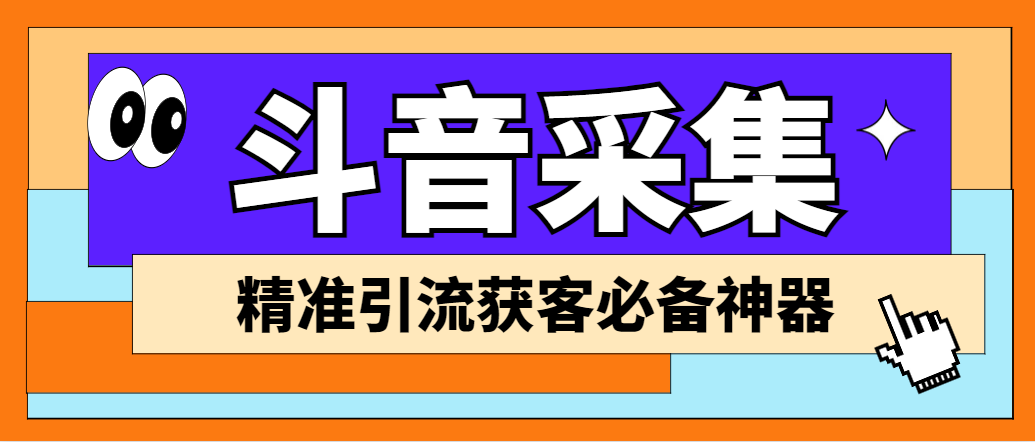 （6369期）【引流必备】外面收费998D音采集爬虫获客大师专业全能版，精准获客必备神器