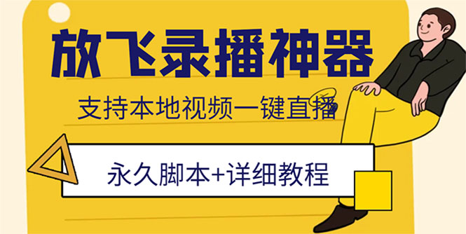 （5744期）外面收费688的放飞直播录播无人直播神器，不限流防封号支持多平台直播软件