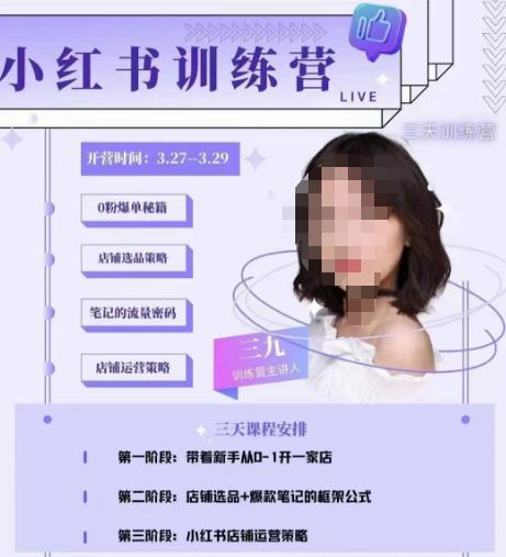 三九-小红书0粉店铺爆单训练营，带你从0-1开店铺，选品，做爆款