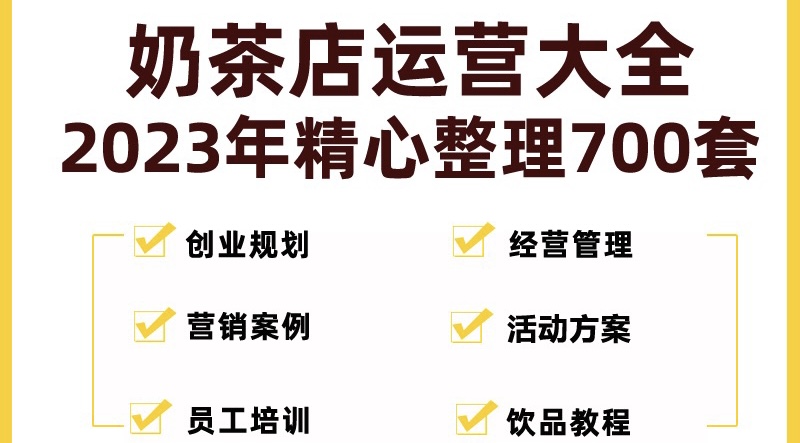 （5126期）奶茶店创业开店经营管理技术培训资料开业节日促营销活动方案策划(全套资料)