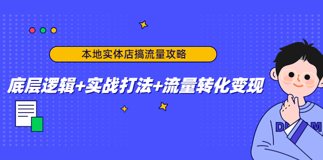 本地实体店搞流量攻略：底层逻辑+实战打法+流量转化变现