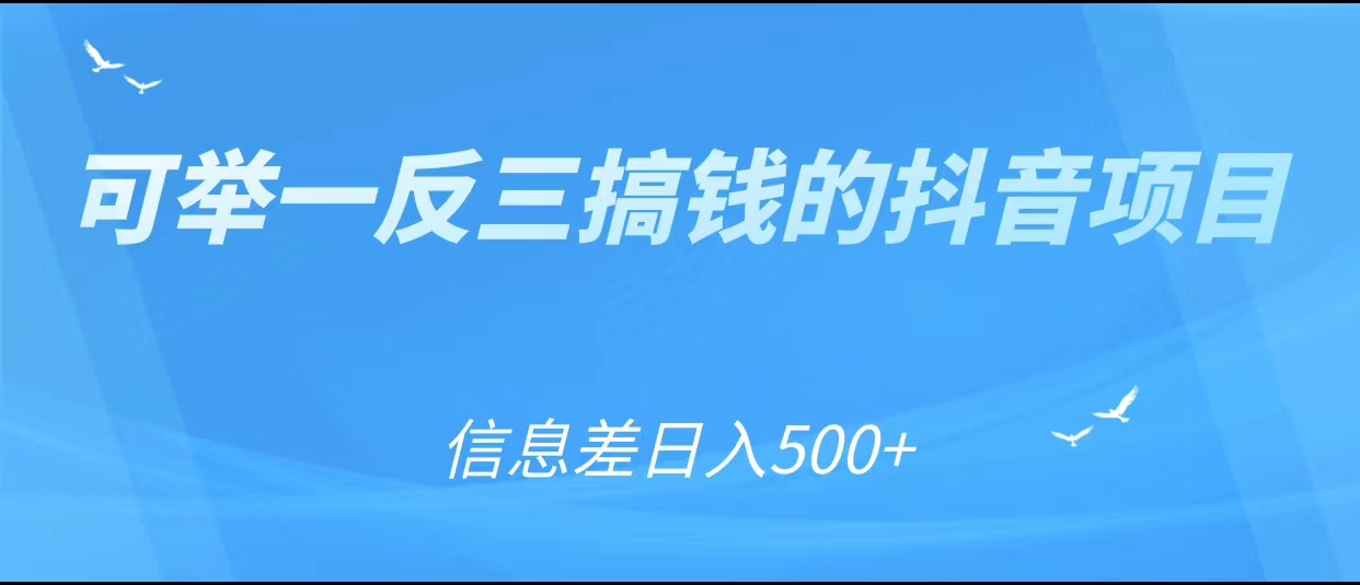 可举一反三搞钱的抖音项目，利用信息差日入500+