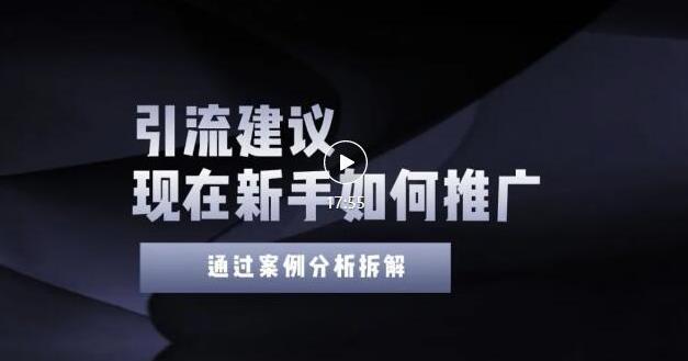 2022年新手如何精准引流？给你4点实操建议让你学会正确引流（附案例）