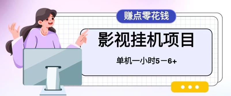 百度头条影视挂机项目，操作简单，不需要脚本，单机一小时收益4-6元【揭秘】