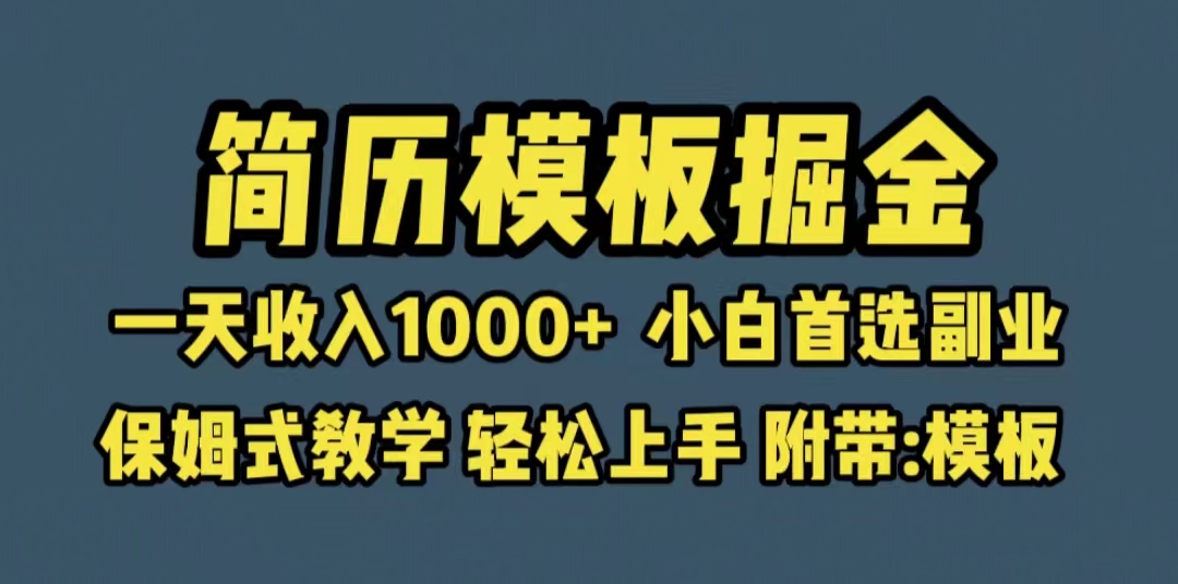 （6467期）靠简历模板赛道掘金，一天收入1000+小白首选副业，保姆式教学（教程+模板）