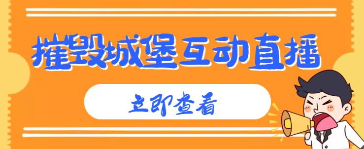 外面收费1980的抖音互动直播摧毁城堡项目，抖音报白，实时互动直播【内含详细教程】