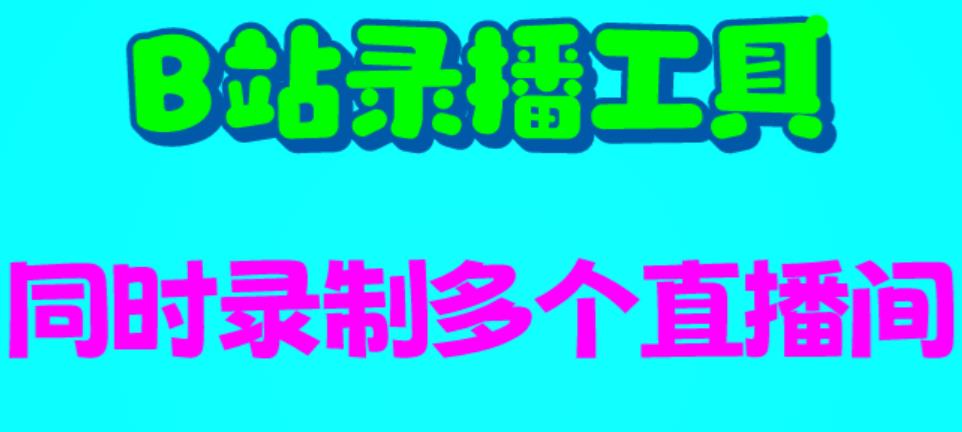 B站录播工具，支持同时录制多个直播间【录制脚本+使用教程】