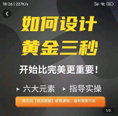 如何设计短视频的黄金三秒，六大元素，开始比完美更重要