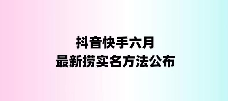 （6061期）外面收费1800的最新快手抖音捞实名方法，会员自测【随时失效】