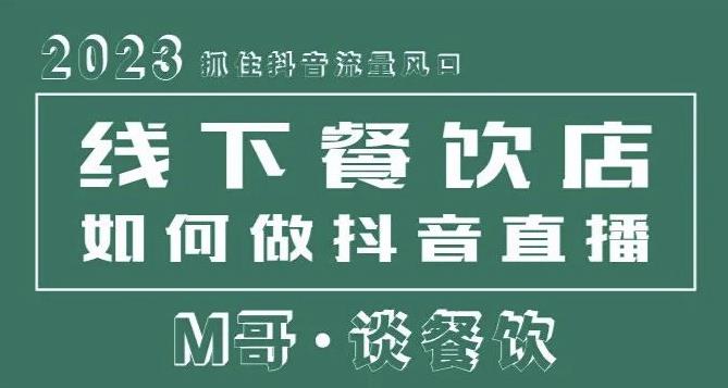 2023抓住抖音流量风口，线下餐饮店如何做抖音同城直播给餐饮店引流