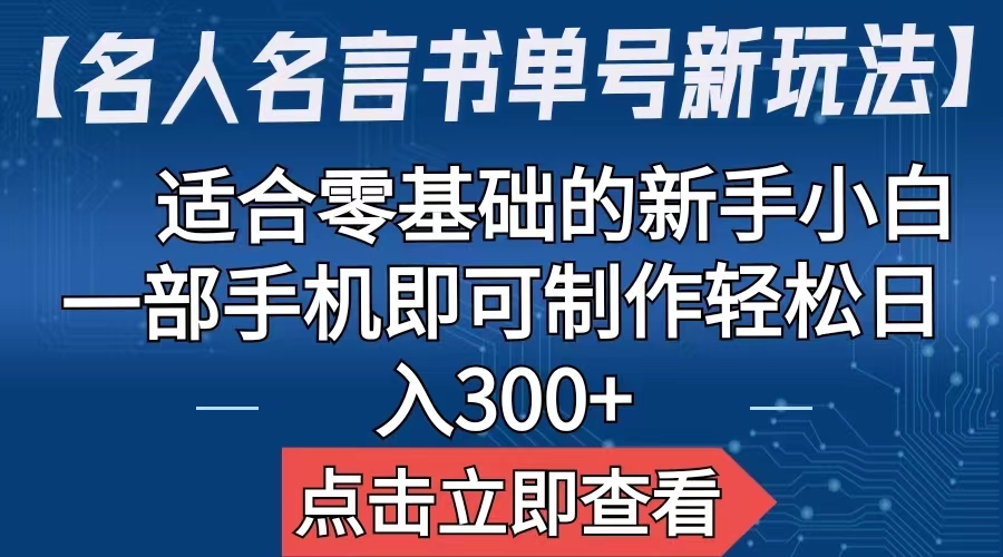 （6612期）【名人名言书单号新玩法】，适合零基础的新手小白，一部手机即可制作，轻松日入300+